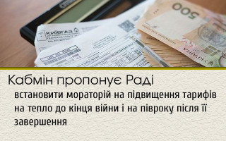 Кабмін пропонує Раді встановити мораторій на підвищення тарифів на тепло до кінця війни і на півроку після її завершення