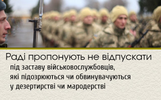 Раді пропонують не відпускати під заставу військовослужбовців, які підозрюються чи обвинувачуються у дезертирстві чи мародерстві