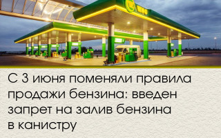 С 3 июня поменяли правила продажи бензина: введен запрет на залив бензина в канистру