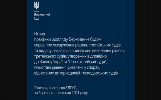 Оскарження рішень третейських судів та видача наказів на примусове виконання рішень третейських судів: огляд практики ВС