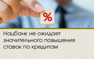 Нацбанк не ожидает значительного повышения ставок по кредитам