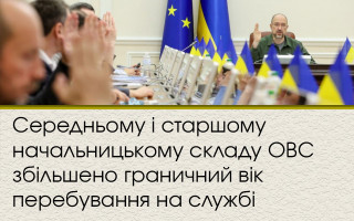 Cередньому і старшому начальницькому складу ОВС збільшено граничний вік перебування на службі