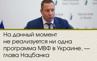 На данный момент не реализуется ни одна программа МВФ в Украине, — глава Нацбанка