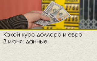 Какой курс доллара и евро 3 июня: данные