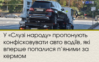 У «Слузі народу» пропонують конфісковувати авто водіїв, які вперше попалися п’яними за кермом