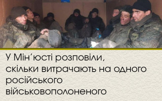 У Мін’юсті розповіли, скільки витрачають на одного російського військовополоненого