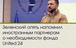 Зеленский опять напомнил иностранным партнерам о необходимости фонда United 24