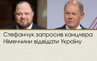 Стефанчук запросив канцлера Німеччини відвідати Україну