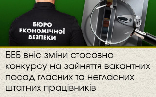 БЕБ вніс зміни стосовно конкурсу на зайняття вакантних посад гласних та негласних штатних працівників