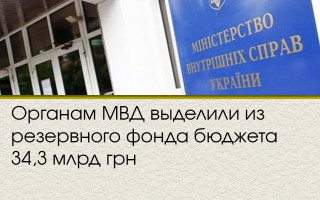 Органам МВД выделили из резервного фонда бюджета 34,3 млрд грн