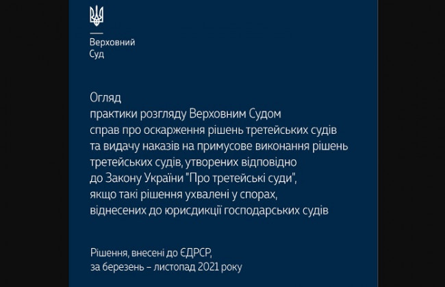 Оскарження рішень третейських судів та видача наказів на примусове виконання рішень третейських судів: огляд практики ВС