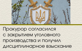 Прокурор согласился с закрытием уголовного производства и получил дисциплинарное взыскание