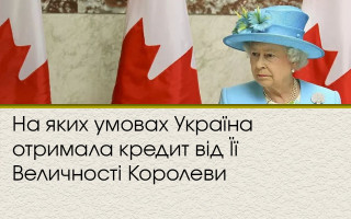 На яких умовах Україна отримала кредит від Її Величності Королеви