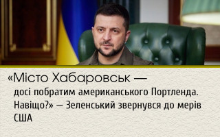 «Місто Хабаровськ – досі побратим американського Портленда. Навіщо»: Зеленський звернувся до мерів США