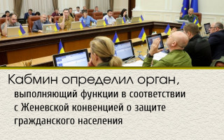 Кабмин определил орган, выполняющий функции в соответствии с Женевской конвенцией о защите гражданского населения