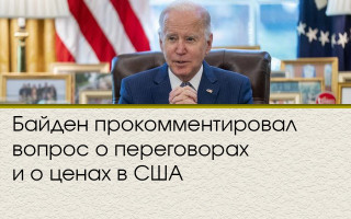 Байден прокомментировал вопрос о переговорах и о ценах в США