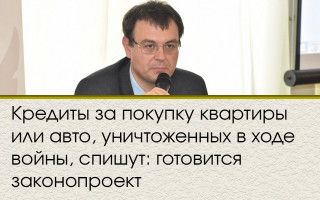 Кредиты за покупку квартиры или авто, уничтоженных в ходе войны, спишут: готовится законопроект