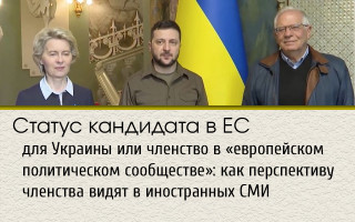 Статус кандидата в ЕС для Украины или членство в «европейском политическом сообществе»: как перспективу членства видят в иностранных СМИ