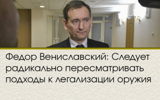 Федор Вениславский: Следует радикально пересматривать подходы к легализации оружия