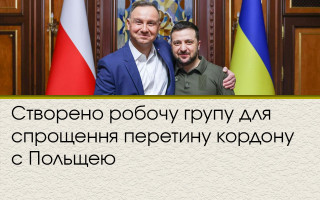 Створено робочу групу для спрощення перетину кордону с Польщею