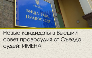 Новые кандидаты в Высший совет правосудия от Съезда судей: ИМЕНА