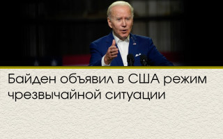 Байден объявил в США режим чрезвычайной ситуации