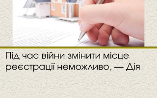 Під час війни змінити місце реєстрації неможливо, — Дія