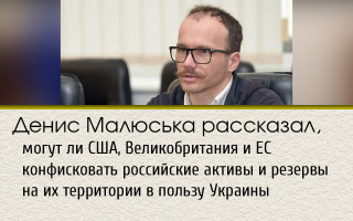 Денис Малюська рассказал, могут ли США, Великобритания и ЕС конфисковать российские активы и резервы на их территории в пользу Украины