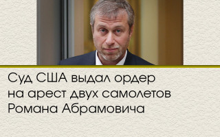 Суд США выдал ордер на арест двух самолетов Романа Абрамовича