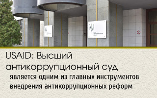 USAID: Высший антикоррупционный суд является одним из главных инструментов внедрения антикоррупционных реформ