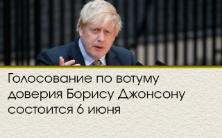 Голосование по вотуму доверия Борису Джонсону состоится 6 июня