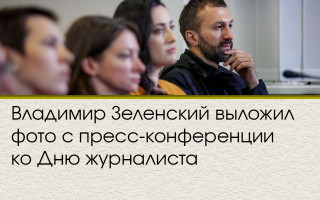 Владимир Зеленский выложил фото с пресс-конференции ко Дню журналиста