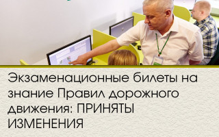 Экзаменационные билеты на знание Правил дорожного движения: ПРИНЯТЫ ИЗМЕНЕНИЯ