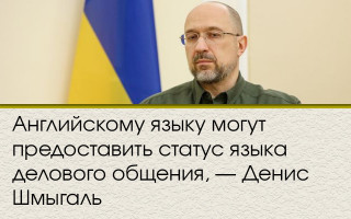 Английскому языку могут предоставить статус языка делового общения, — Денис Шмыгаль