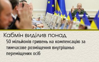 Кабмін виділив понад 50 мільйонів гривень на компенсацію за тимчасове розміщення внутрішньо переміщених осіб