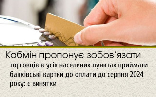Кабмін пропонує зобов’язати торговців в усіх населених пунктах приймати банківські картки до оплати до серпня 2024 року: є винятки