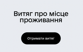 Витяг про місце проживання можна отримати на порталі Дія: як це зробити