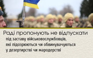 Раді пропонують не відпускати під заставу військовослужбовців, які підозрюються чи обвинувачуються у дезертирстві чи мародерстві