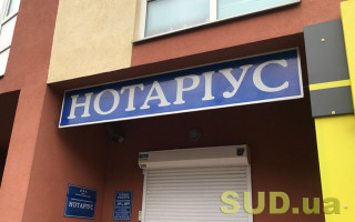 Як припинити нотаріальну діяльність в умовах воєнного стану: роз’яснення Мін’юсту