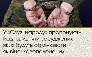 У «Слузі народу» пропонують Раді звільняти засуджених, яких будуть обмінювати як військовополонених