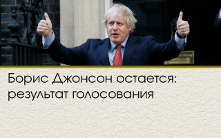 Борис Джонсон остается: результат голосования