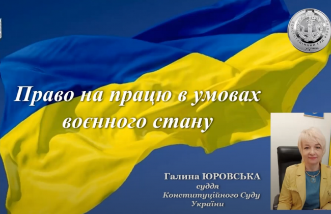 Право на працю в умовах воєнного стану: лекція судді КСУ, відео