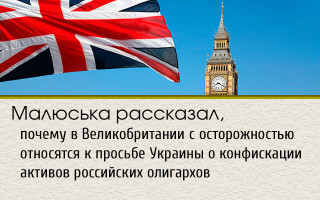 Малюська рассказал, почему в Великобритании с осторожностью относятся к просьбе Украины о конфискации активов российских олигархов