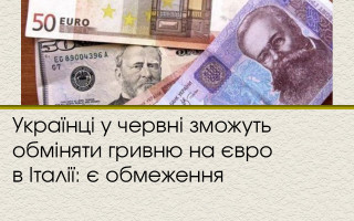 Українці у червні зможуть обміняти гривню на євро в Італії: є обмеження