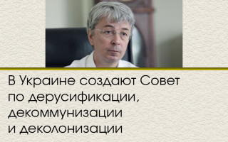 В Украине создают Совет по дерусификации, декоммунизации и деколонизации
