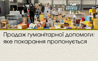 Продаж гуманітарної допомоги: яке покарання пропонується