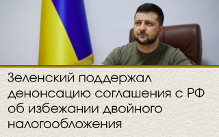 Зеленский поддержал денонсацию соглашения с РФ об избежании двойного налогообложения