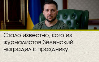 Стало известно, кого из журналистов Зеленский наградил к празднику