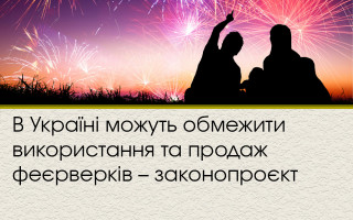 В Україні можуть обмежити використання та продаж феєрверків – законопроєкт