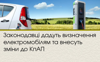 Законодавці дадуть визначення електромобілям та внесуть зміни до КпАП